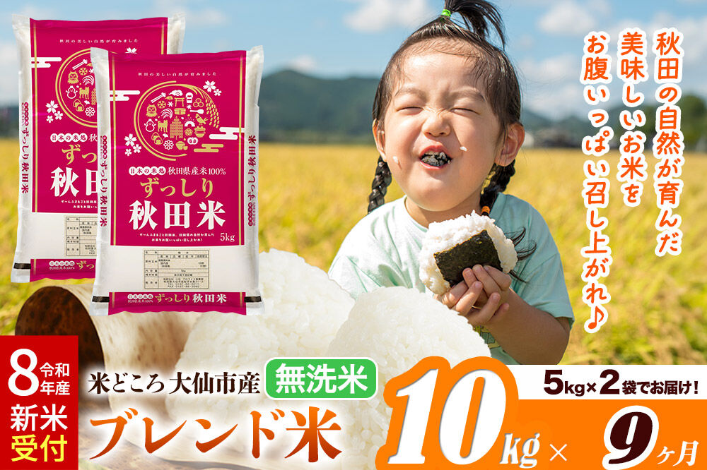 《令和8年産 新米受付》《定期便9ヶ月》米どころ 秋田県大仙市産 ブレンド米【無洗米】10kg（5kg×2袋） [米 お米 こめ 白米 無洗米 ブレンド米 小分け ご飯 ごはん 米どころ 秋田県産 大仙市]