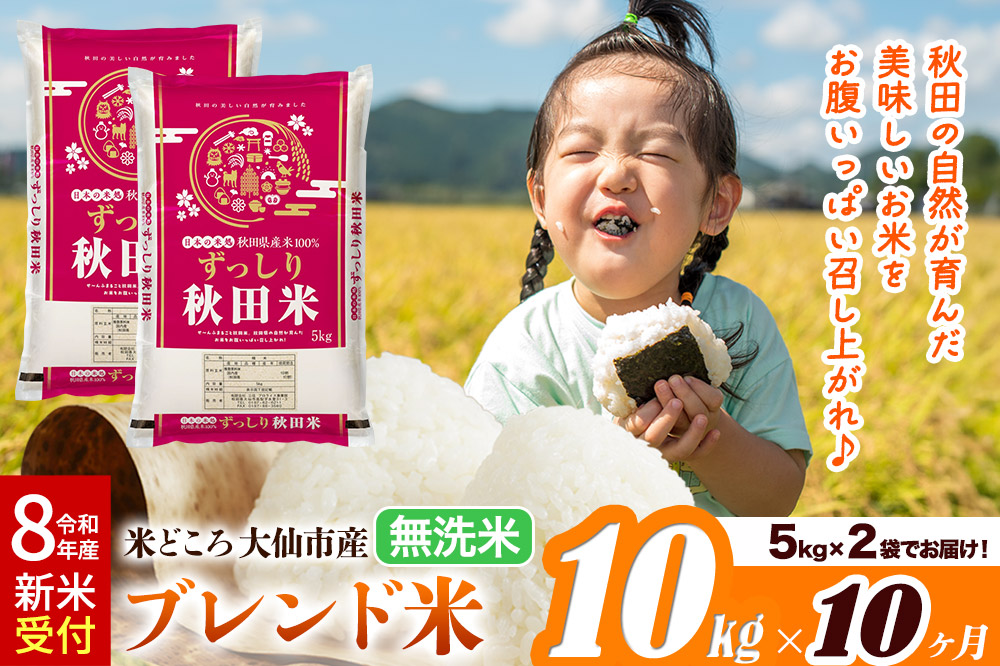 《令和8年産 新米受付》《定期便10ヶ月》米どころ 秋田県大仙市産 ブレンド米【無洗米】10kg（5kg×2袋）