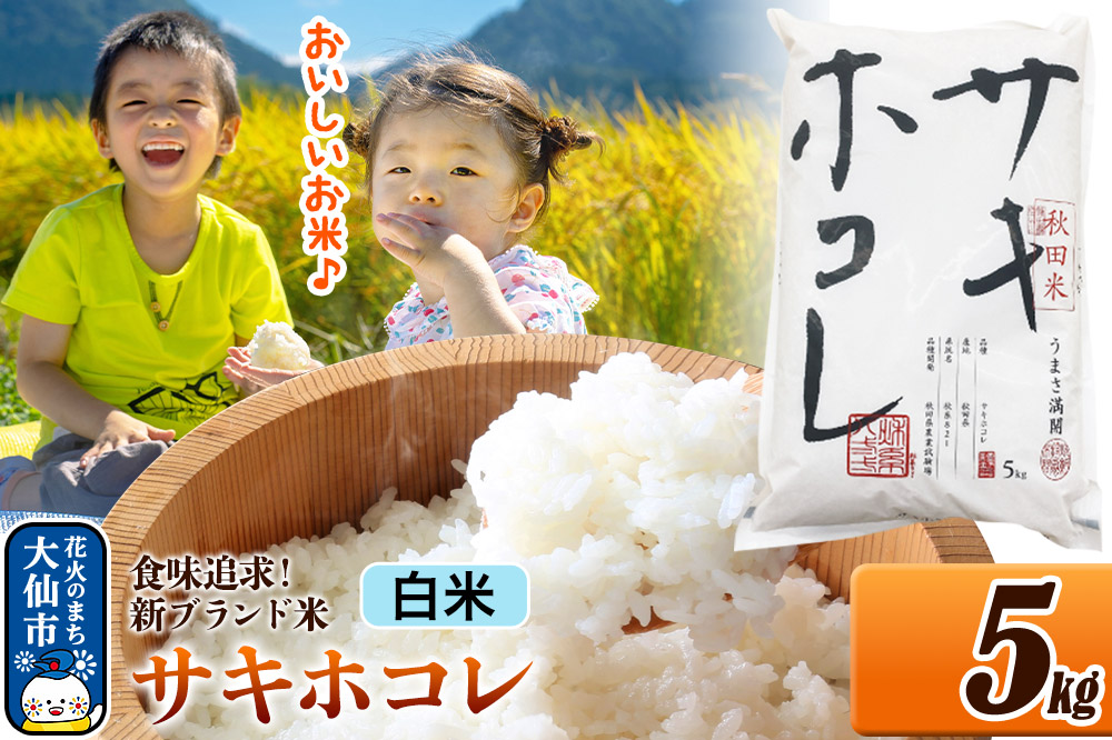 新米 米 令和7年産 米どころ 秋田県産 サキホコレ【白米】5kg（5kg×1袋）大仙市