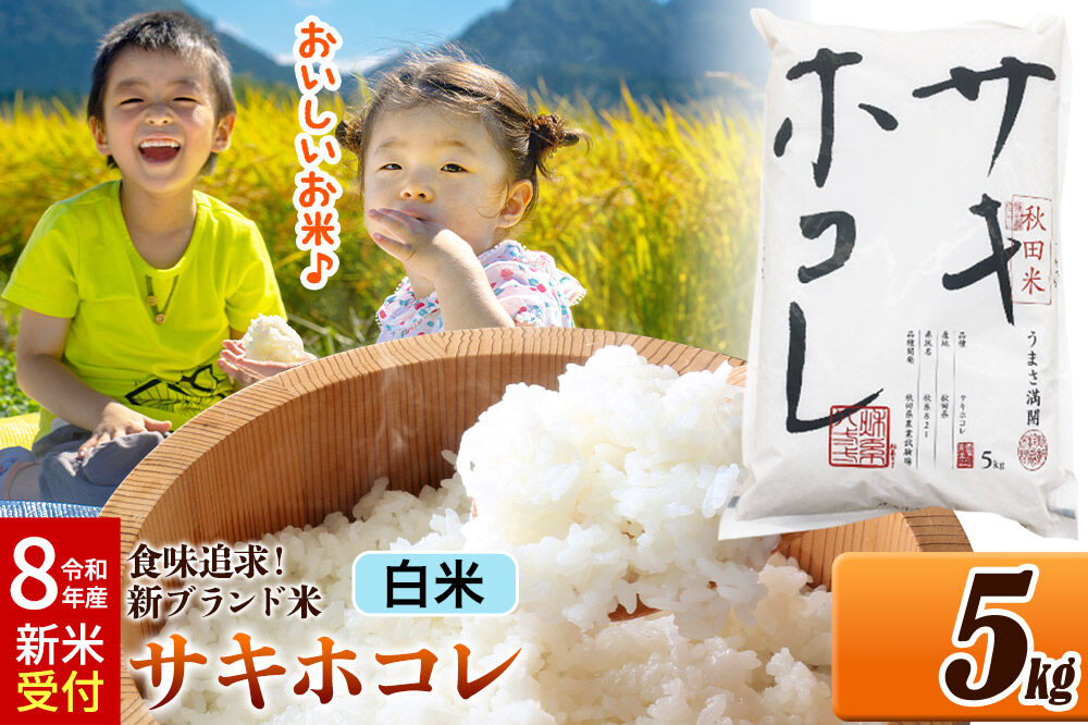 《令和8年産 新米受付》米 サキホコレ【白米】米どころ 秋田県産 5kg（5kg×1袋）大仙市