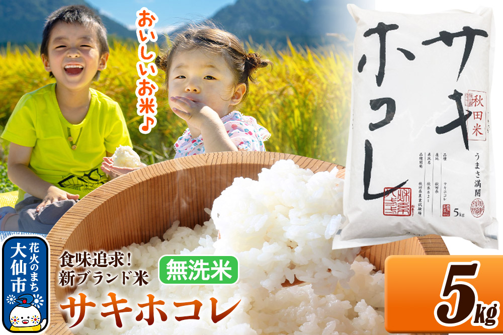 新米 米 令和7年産 米どころ 秋田県産 サキホコレ【無洗米】5kg（5kg×1袋）大仙市