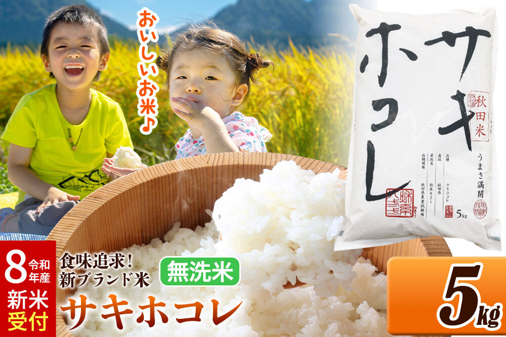 《令和8年産 新米受付》米 サキホコレ【無洗米】米どころ 秋田県産 5kg（5kg×1袋）大仙市
