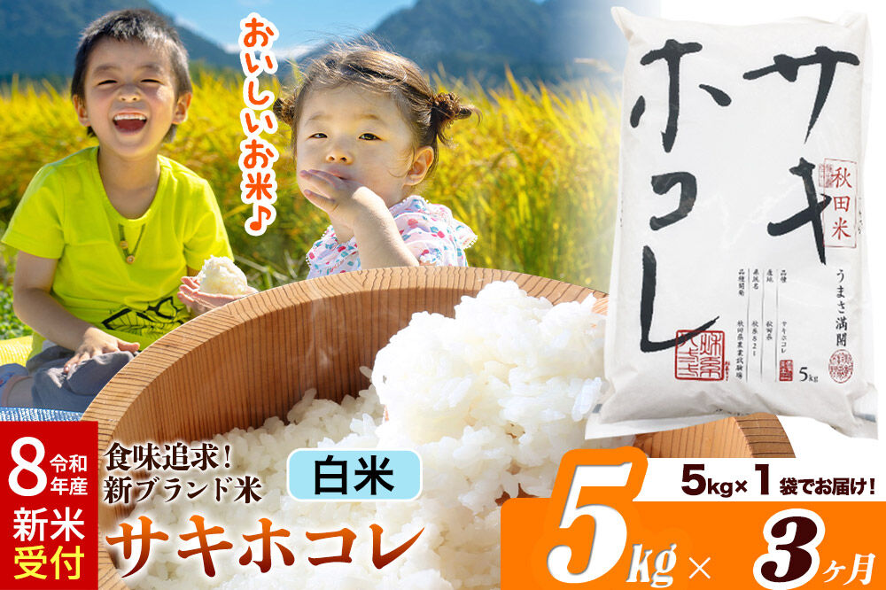 《令和8年産 新米受付》《定期便3ヶ月》サキホコレ【白米】米どころ 秋田県産 5kg（5kg×1袋）大仙市