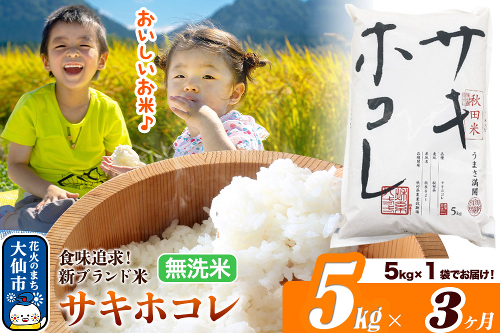 新米 米 令和7年産《定期便3ヶ月》米どころ 秋田県産 サキホコレ【無洗米】5kg（5kg×1袋）大仙市