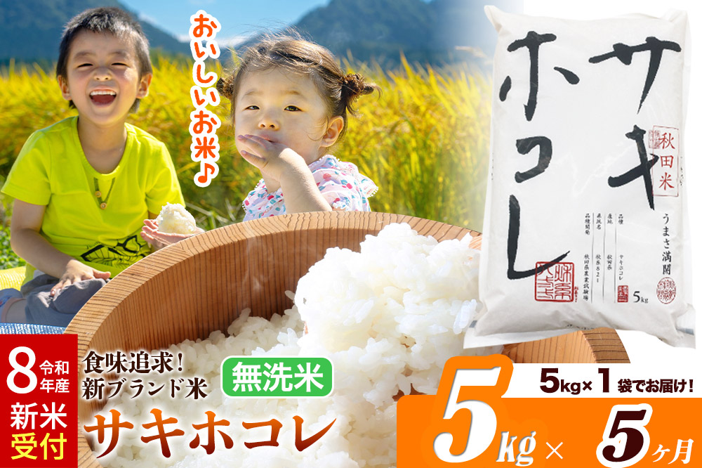 《令和8年産 新米受付》《定期便5ヶ月》米どころ 秋田県産 サキホコレ【無洗米】5kg（5kg×1袋）大仙市