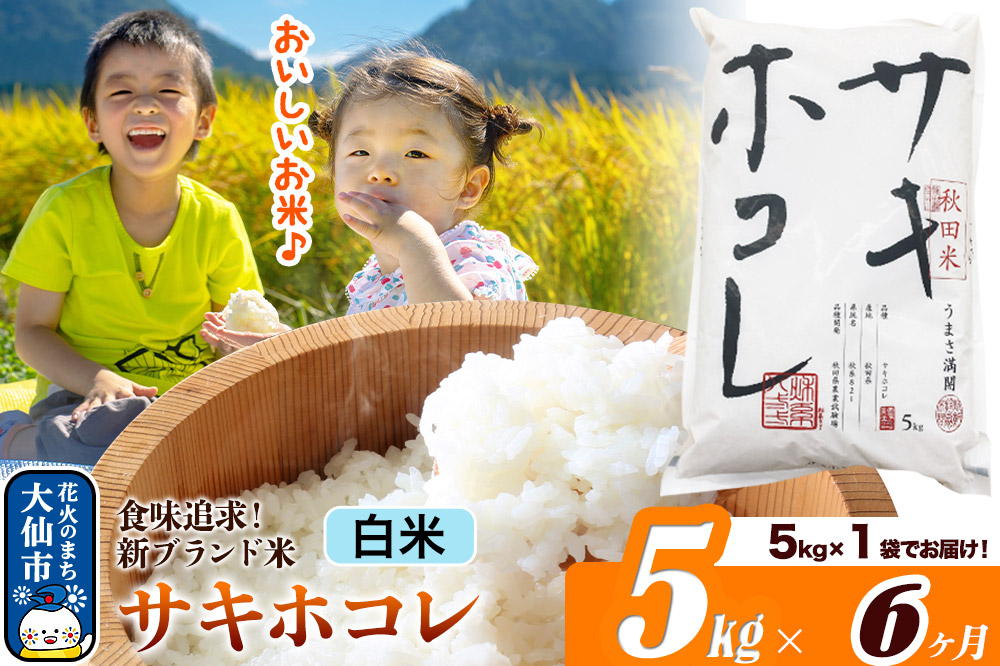 新米 米 令和7年産《定期便6ヶ月》米どころ 秋田県産 サキホコレ【白米】5kg（5kg×1袋）大仙市