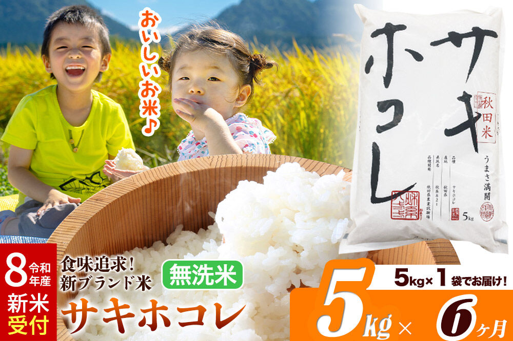 《令和8年産 新米受付》《定期便6ヶ月》サキホコレ【無洗米】米どころ 秋田県産 5kg（5kg×1袋）大仙市