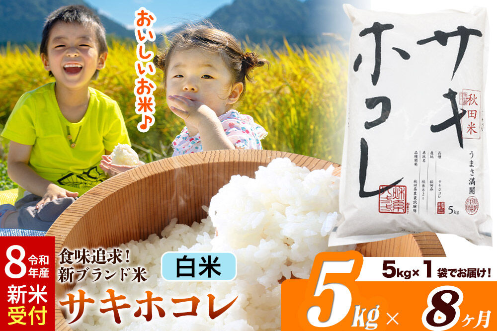 《令和8年産 新米受付》《定期便8ヶ月》サキホコレ【白米】米どころ 秋田県産 5kg（5kg×1袋）大仙市