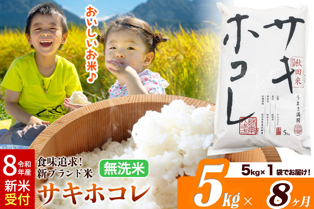 《令和8年産 新米受付》《定期便8ヶ月》サキホコレ【無洗米】米どころ 秋田県産 5kg（5kg×1袋）大仙市