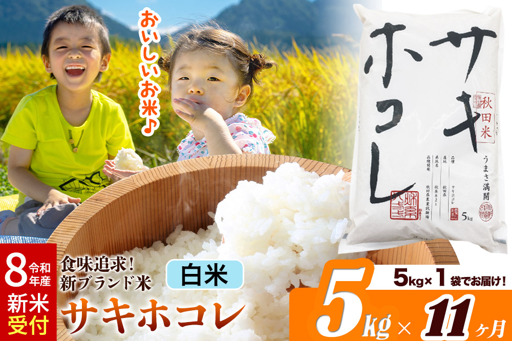 《令和8年産 新米受付》《定期便11ヶ月》米どころ 秋田県産 サキホコレ【白米】5kg（5kg×1袋）大仙市
