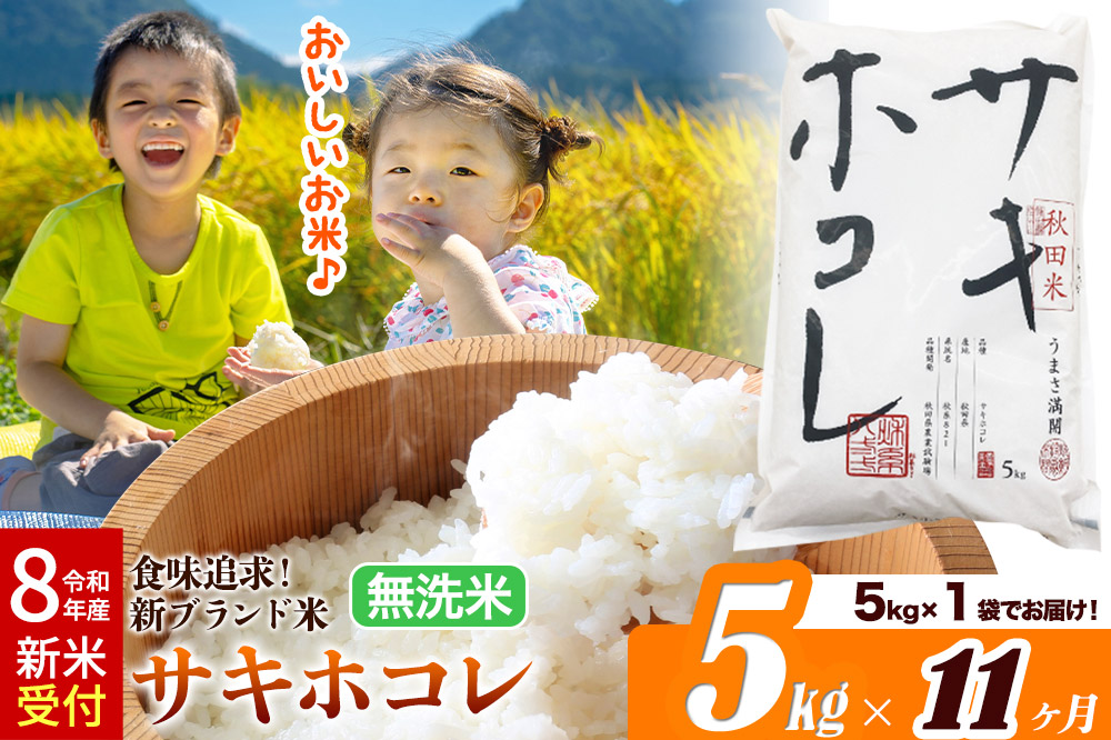 《令和8年産 新米受付》《定期便11ヶ月》米どころ 秋田県産 サキホコレ【無洗米】5kg（5kg×1袋）大仙市