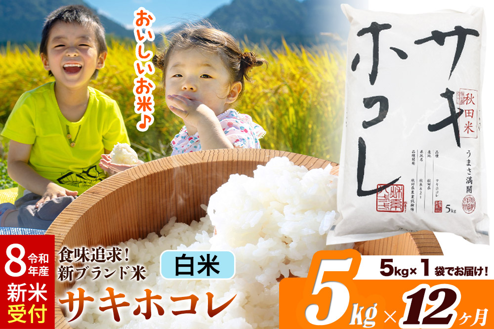 《令和8年産 新米受付》《定期便12ヶ月》米どころ 秋田県産 サキホコレ【白米】5kg（5kg×1袋）大仙市