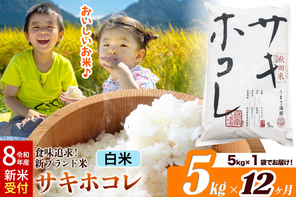 《令和8年産 新米受付》《定期便12ヶ月》サキホコレ【白米】米どころ 秋田県産 5kg（5kg×1袋）大仙市