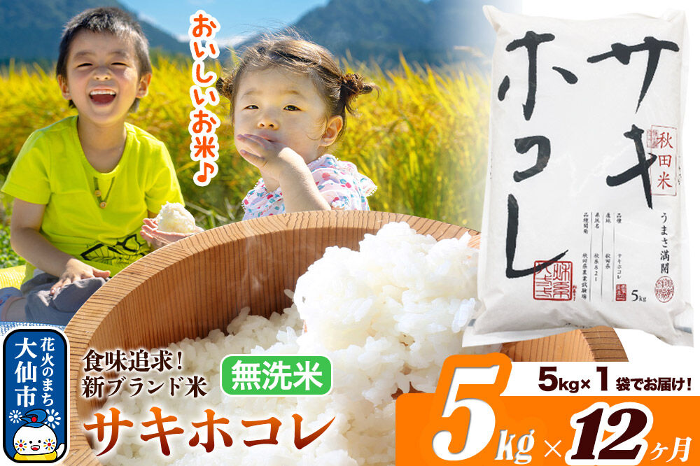 米《定期便12ヶ月》サキホコレ【無洗米】米どころ 秋田県産 令和7年産 5kg（5kg×1袋）大仙市