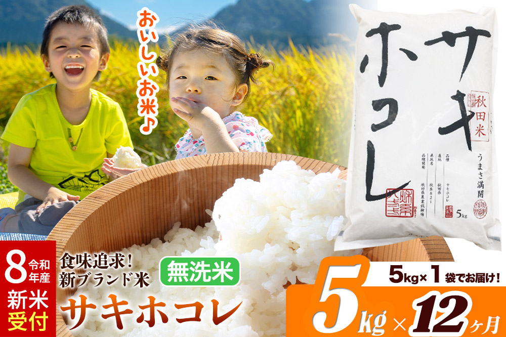 《令和8年産 新米受付》《定期便12ヶ月》米どころ 秋田県産 サキホコレ【無洗米】5kg（5kg×1袋）大仙市
