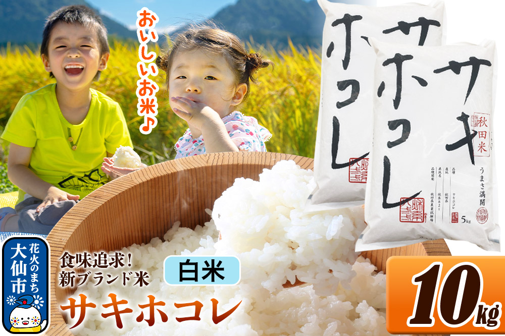 新米 米 令和7年産 米どころ 秋田県産 サキホコレ【白米】10kg（5kg×2袋）大仙市