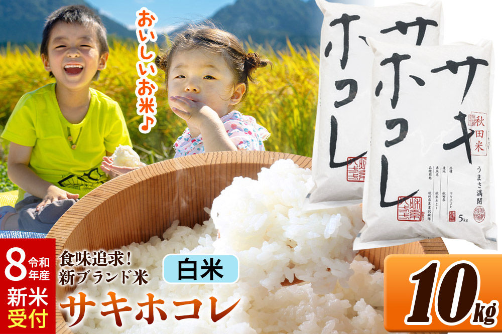 《令和8年産 新米受付》 米どころ 秋田県産 サキホコレ【白米】10kg（5kg×2袋）大仙市