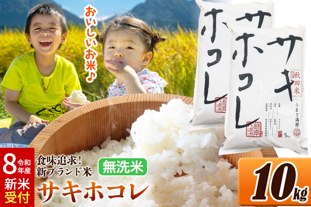 《令和8年産 新米受付》米 サキホコレ【無洗米】米どころ 秋田県産 令和7年産 10kg（5kg×2袋）大仙市