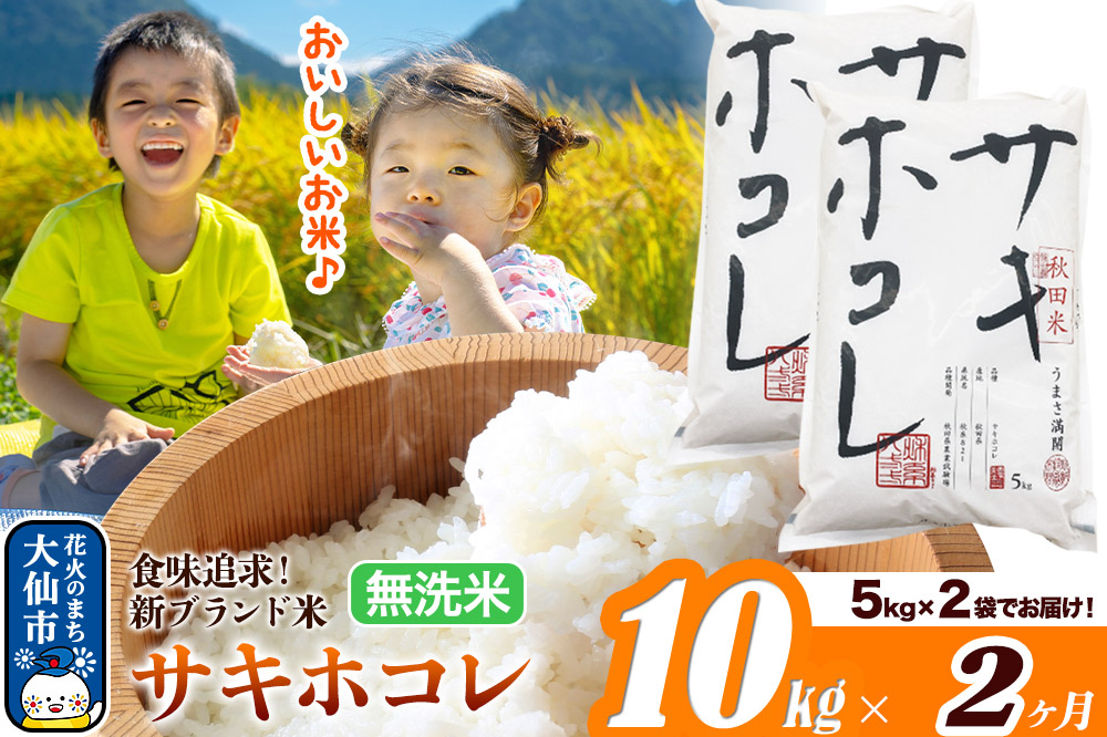 新米 米 令和7年産《定期便2ヶ月》米どころ 秋田県産 サキホコレ【無洗米】10kg（5kg×2袋）大仙市