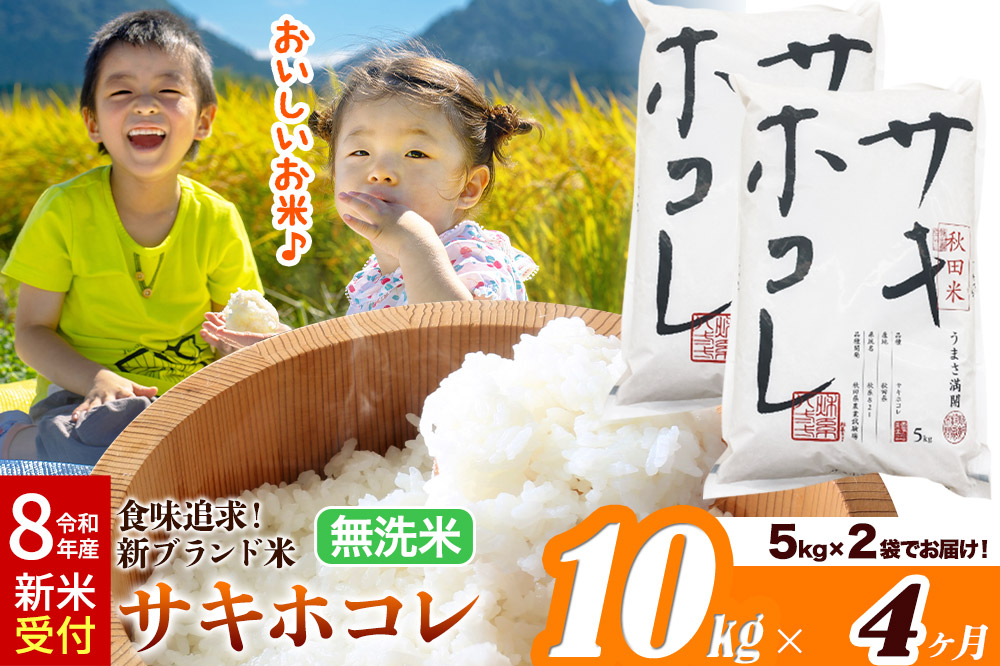 《令和8年産 新米受付》《定期便4ヶ月》米どころ 秋田県産 サキホコレ【無洗米】10kg（5kg×2袋）大仙市