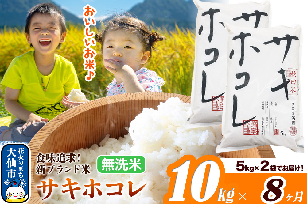 新米 米 令和7年産《定期便8ヶ月》米どころ 秋田県産 サキホコレ【無洗米】10kg（5kg×2袋）大仙市