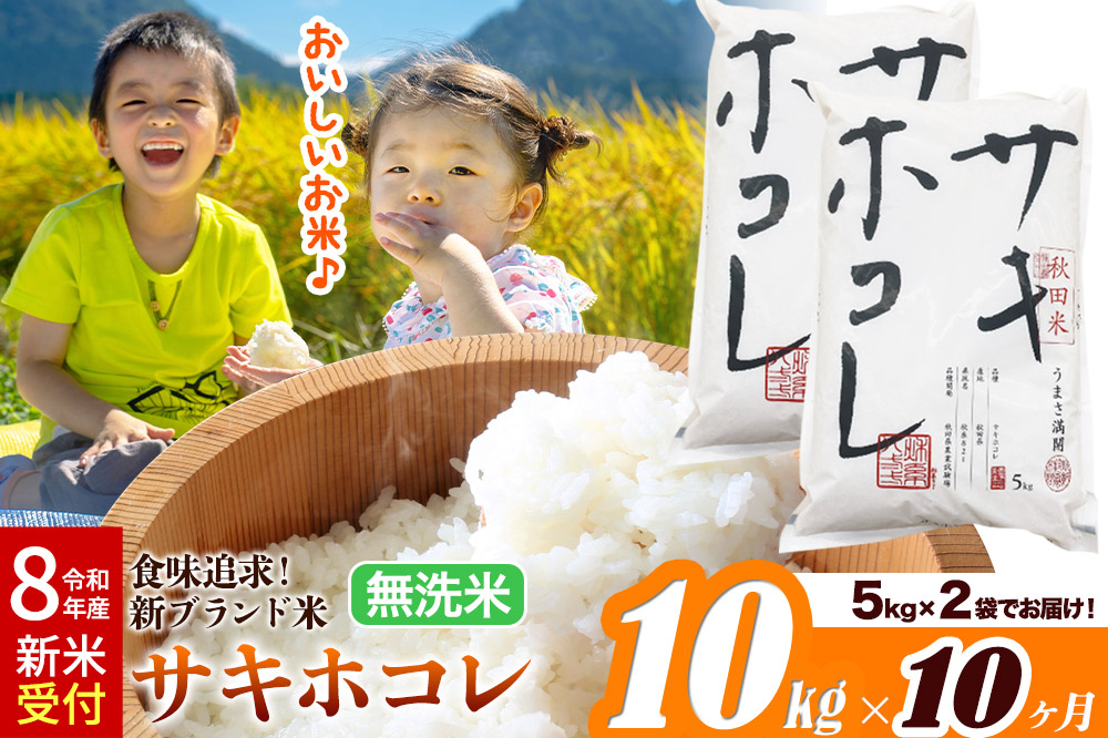 《令和8年産 新米受付》《定期便10ヶ月》米どころ 秋田県産 サキホコレ【無洗米】10kg（5kg×2袋）大仙市