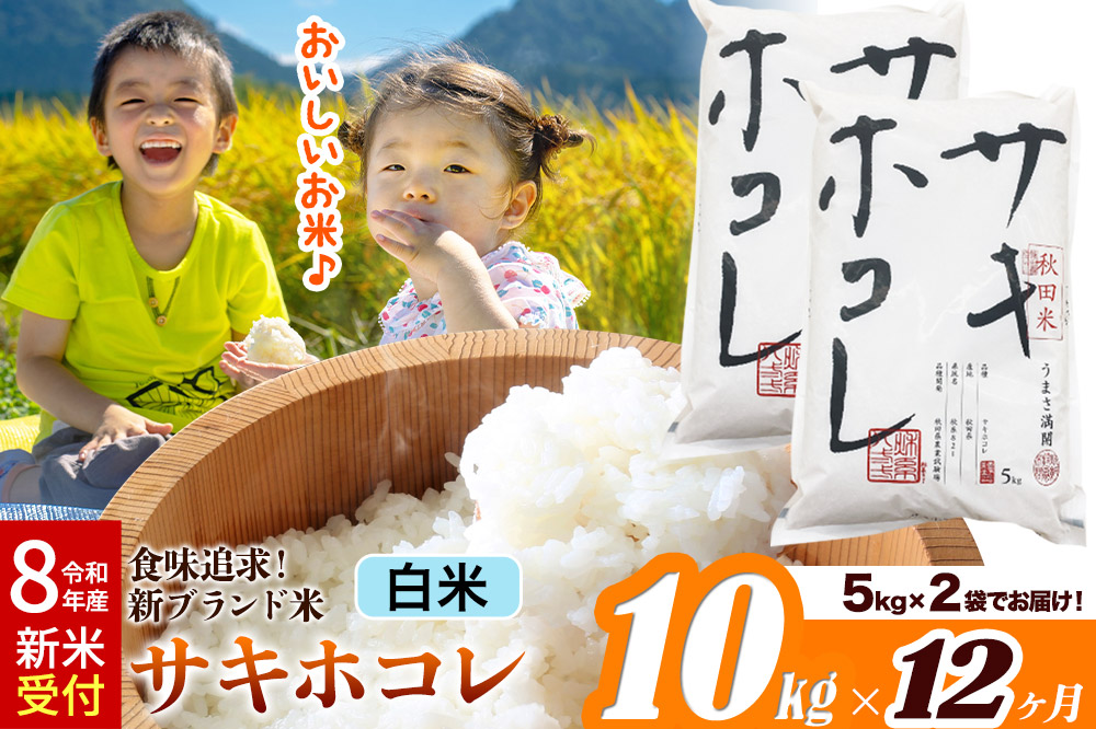 《令和8年産 新米受付》《定期便12ヶ月》米どころ 秋田県産 サキホコレ【白米】10kg（5kg×2袋）大仙市