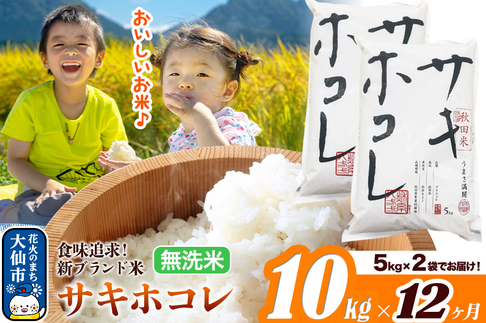 新米 米 令和7年産《定期便12ヶ月》米どころ 秋田県産 サキホコレ【無洗米】10kg（5kg×2袋）大仙市