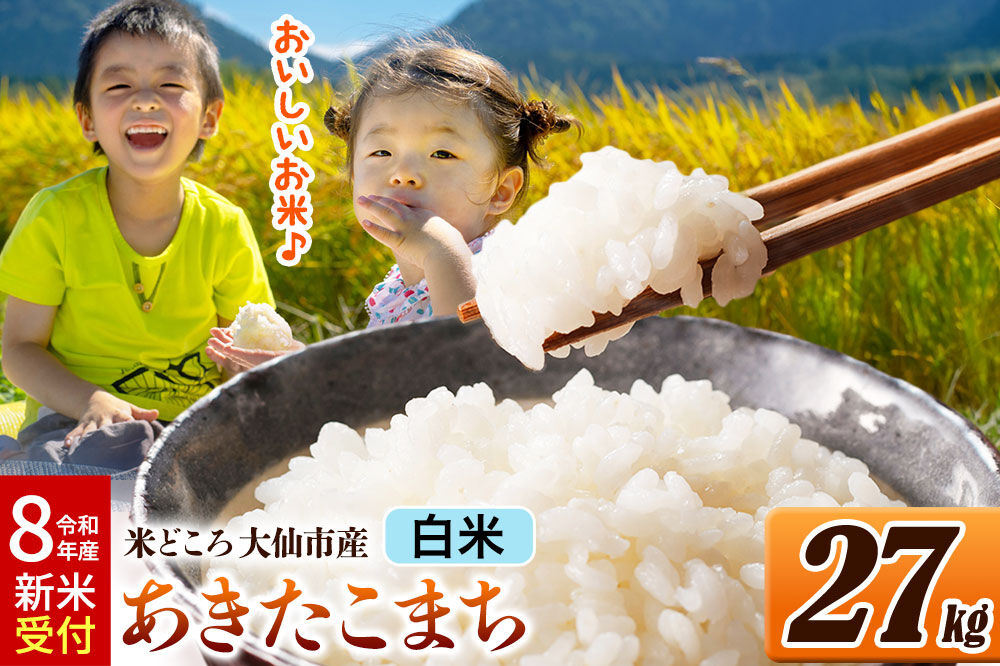 《令和8年産 新米受付》 米 あきたこまち【白米】米どころ秋田県大仙市産 27kg（27kg×1袋）