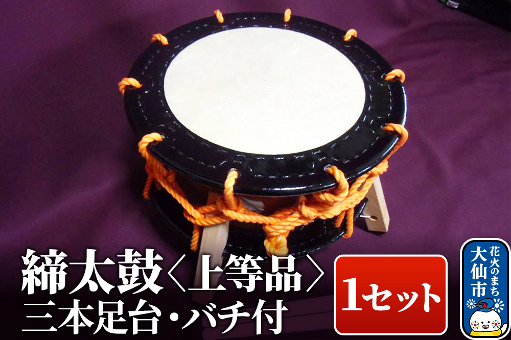 締太鼓（上等品）【三本足台・バチ付】1セット