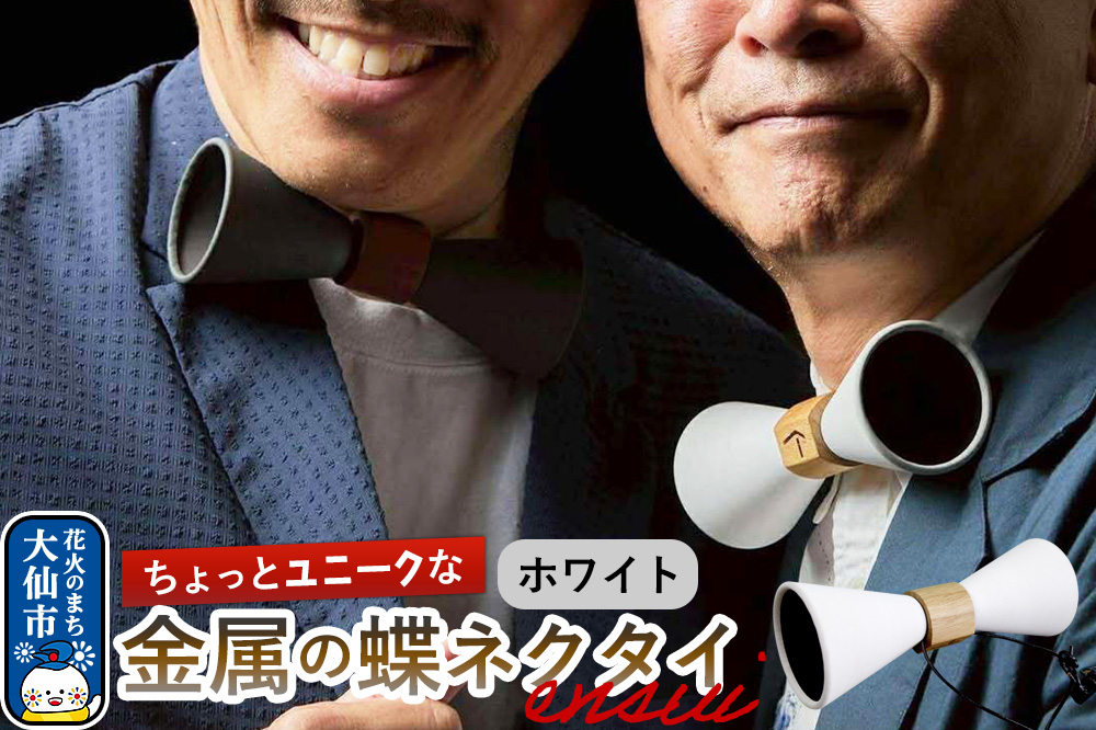 ensui蝶ネクタイ ホワイト 秋田県 大仙市