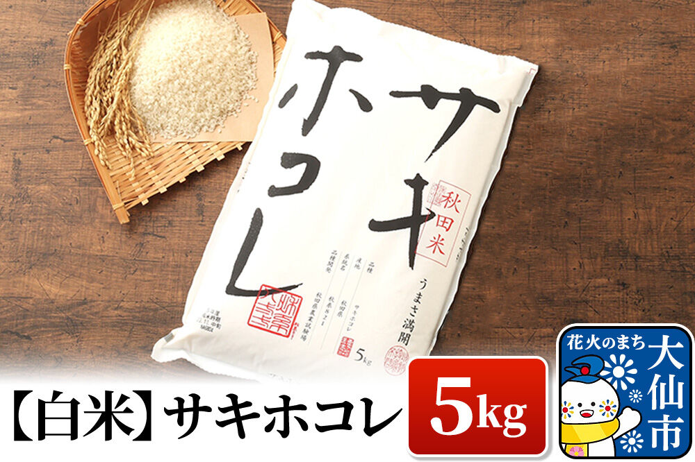 米【令和7年産】サキホコレ【白米】5kg（5kg×1袋）