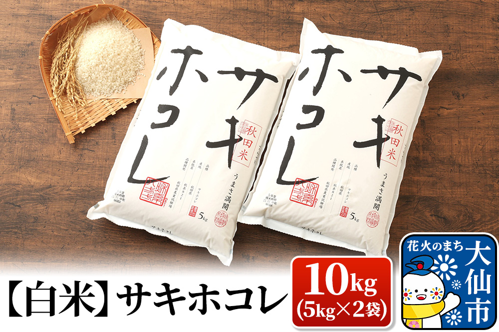 米【令和7年産】サキホコレ【白米】10kg（5kg×2袋）