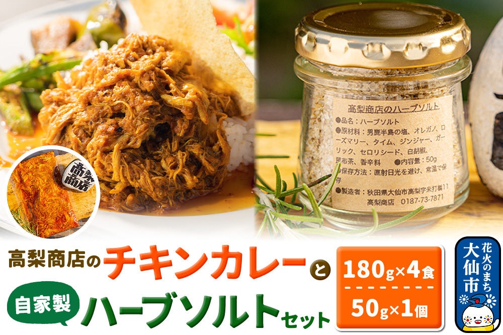 高梨商店のチキンカレー×4食と自家製ハーブソルトセット×1個