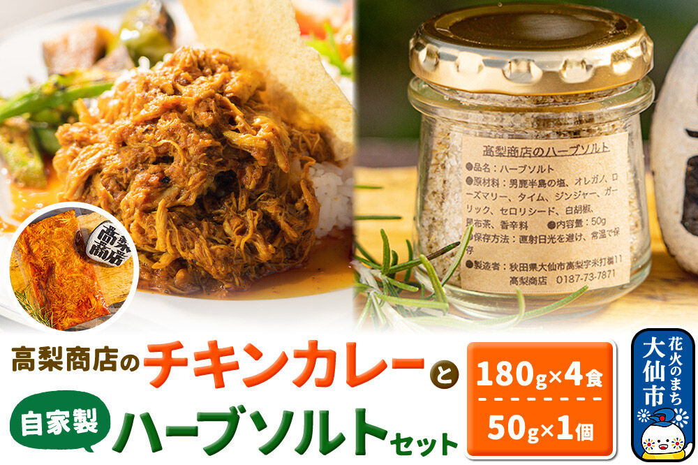 高梨商店のチキンカレー×4食と自家製ハーブソルトセット×1個