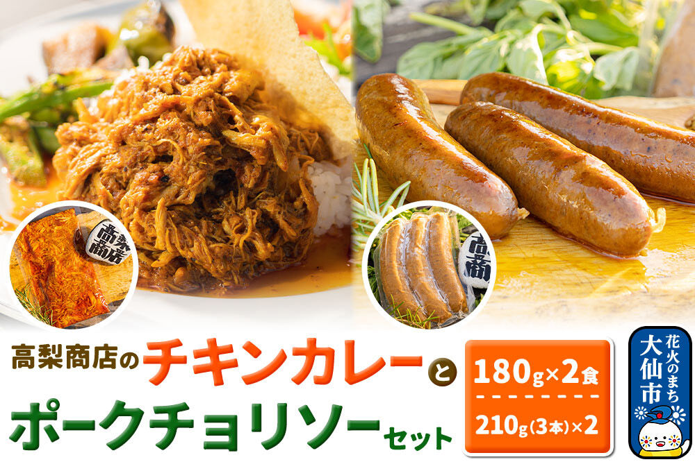「ポークチョリソー×3本 ＆ 高梨商店のチキンカレー」×2食セット