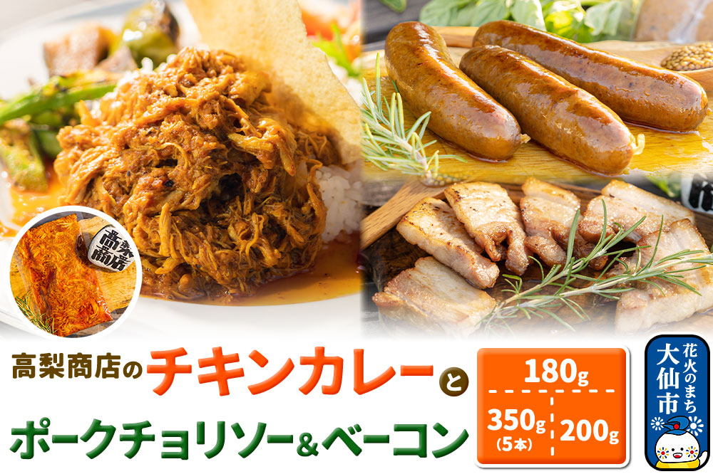 ポークチョリソー×5本 ＆ ベーコン×200g、高梨商店のチキンカレー×1食の人気３点セット