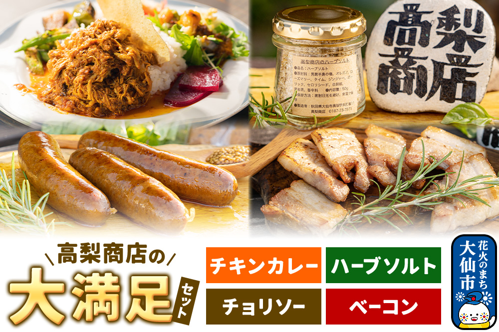 ポークチョリソー×10本＆ベーコン400g＆高梨商店のチキンカレー×2＆ハーブソルト50gの大満足セット