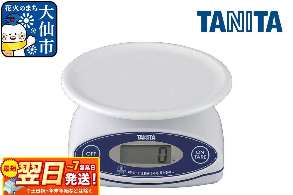 最短翌日発送【KW001WH】タニタ デジタルクッキングスケール はかり デジタルはかり