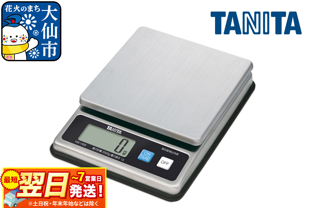 最短翌日発送【KW1458SS】タニタ デジタルスケール ステンレス はかり デジタルはかり