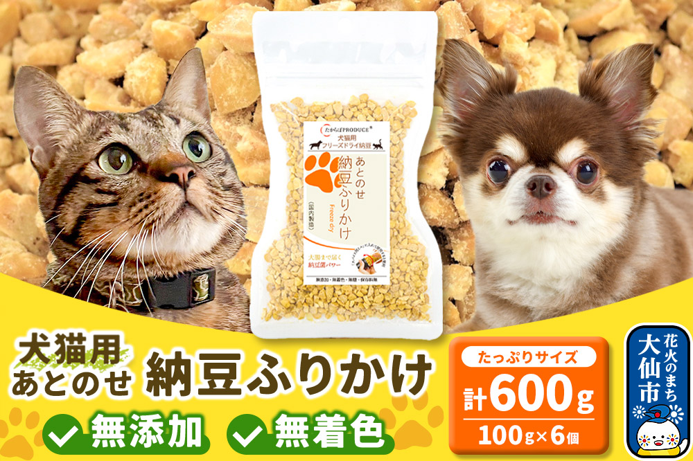 犬猫用 あとのせ納豆ふりかけ（たっぷりサイズ）100g×6個 計600g ペット