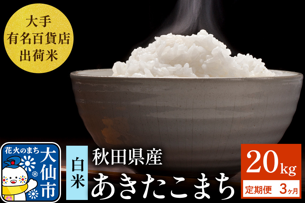 《定期便3ヶ月》20kg（5kg×4袋）大手有名百貨店出荷米 あきたこまち【白米】令和7年産 米 お米
