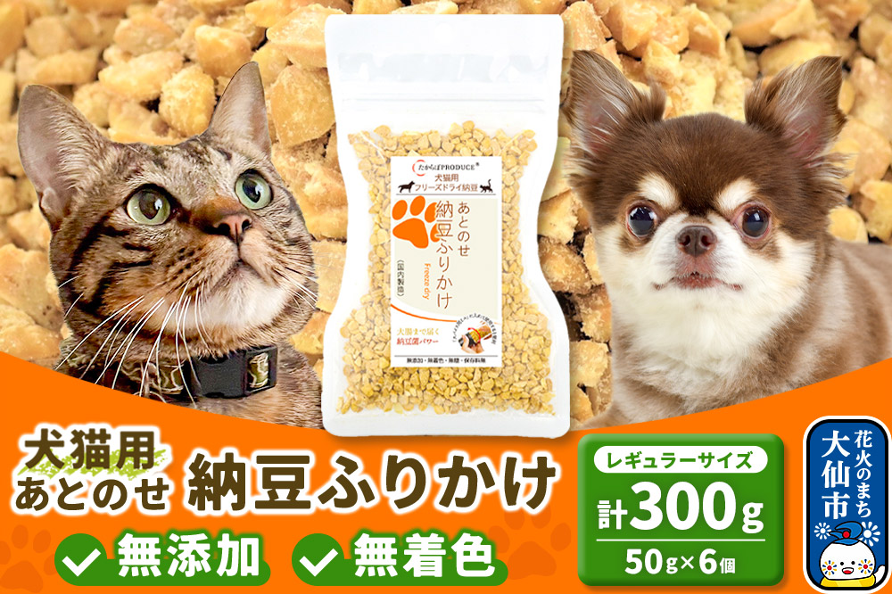 犬猫用 あとのせ納豆ふりかけ（レギュラーサイズ）50g×6個 計300g  ペット