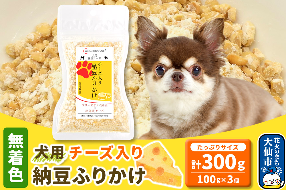 犬用 チーズ入り納豆ふりかけ（たっぷりサイズ）100g×3個 計300g  ペット