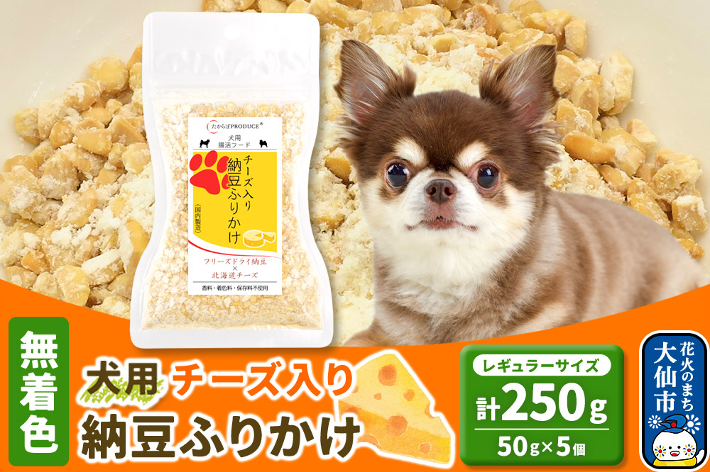 犬用 チーズ入り納豆ふりかけ（レギュラーサイズ）50g×5個 計250g  ペット