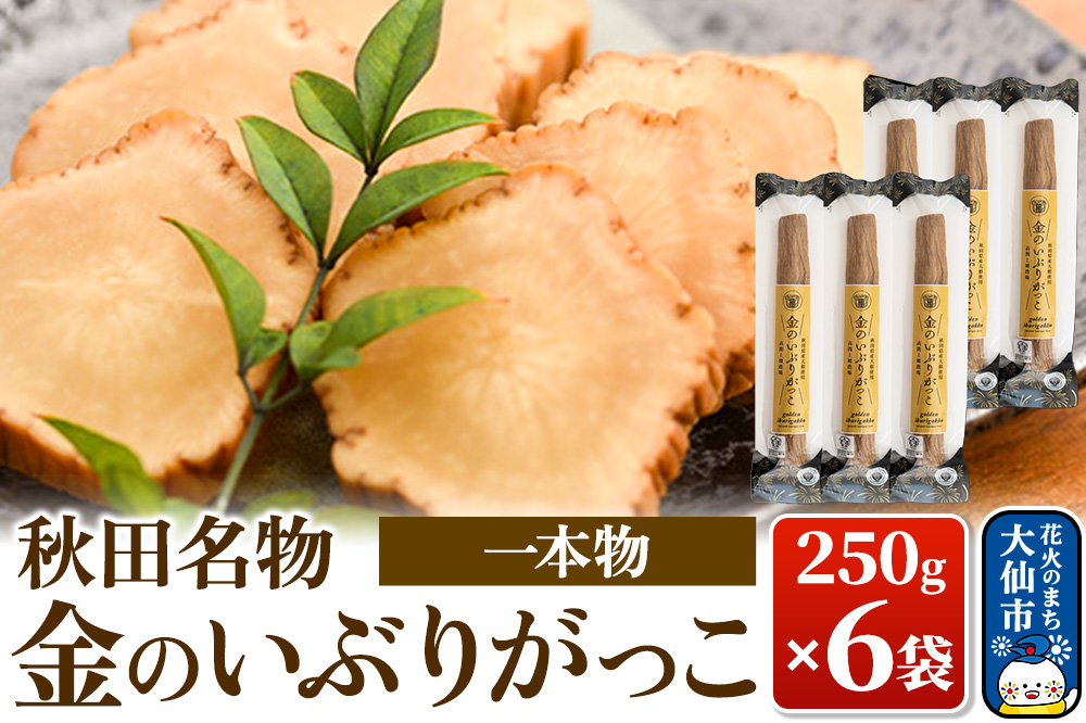 金のいぶりがっこ約250g×6本