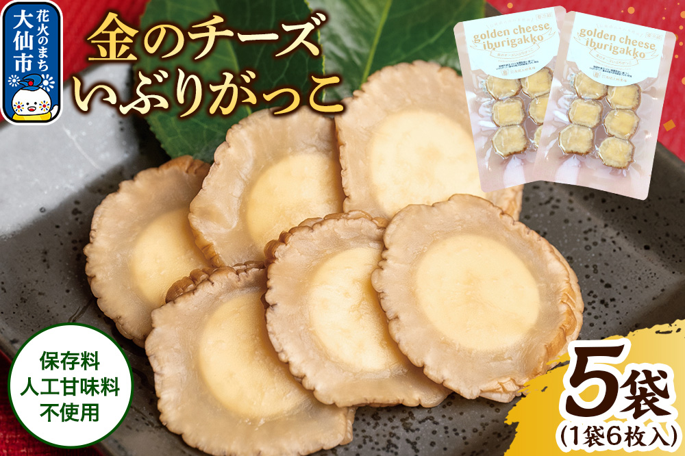 漬物 金のチーズいぶりがっこ 6枚入り×5個セット 秋田県 大仙市