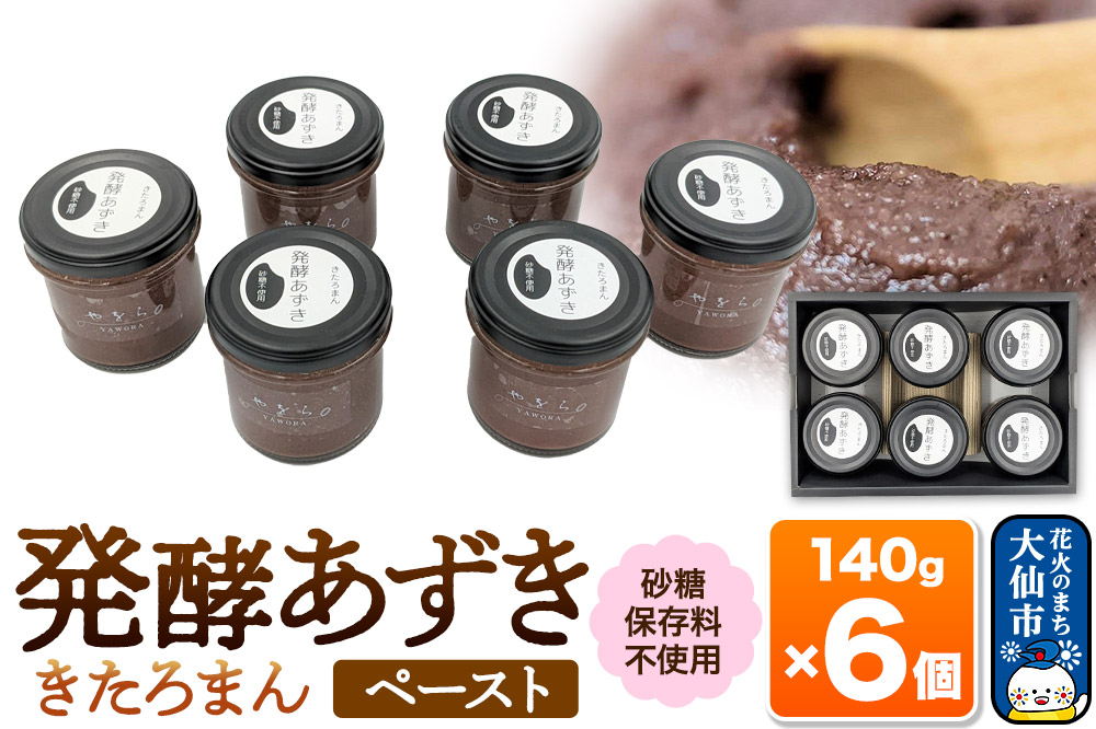発酵あずき6個セット［きたろまん ペースト］砂糖・保存料不使用