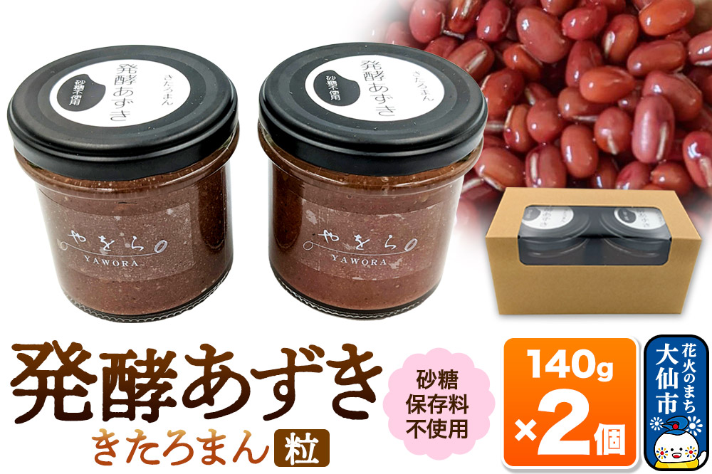 発酵あずき2個セット［きたろまん 粒］140g×各1 砂糖・保存料不使用