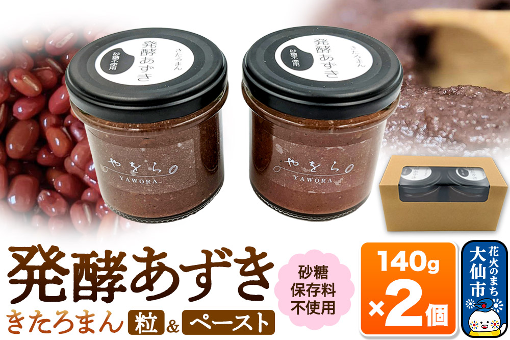 発酵あずき2個セット［きたろまん 粒・ペースト］140g×各1 砂糖・保存料不使用
